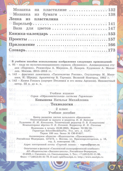 Наталья Конышева: Технология. 2 класс. Учебное пособие. ФГОС 2021