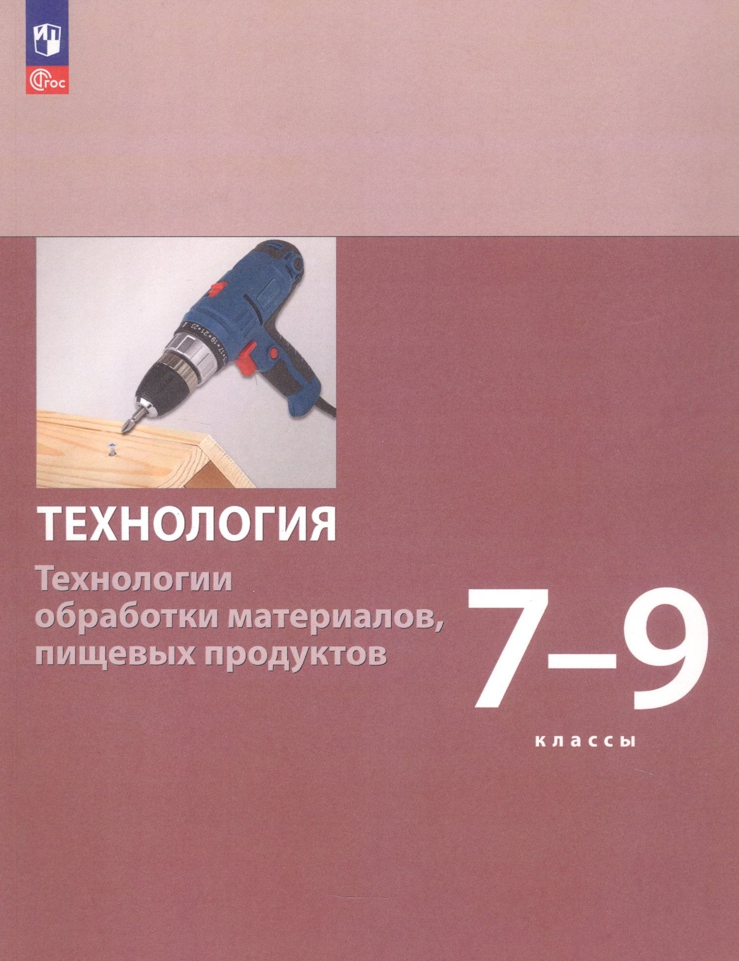 Маргарита Шутикова: Технология. Технологии обработки материалов пищевых продуктов. 7-9 классы. Учебное пособие. ФГОС 2021