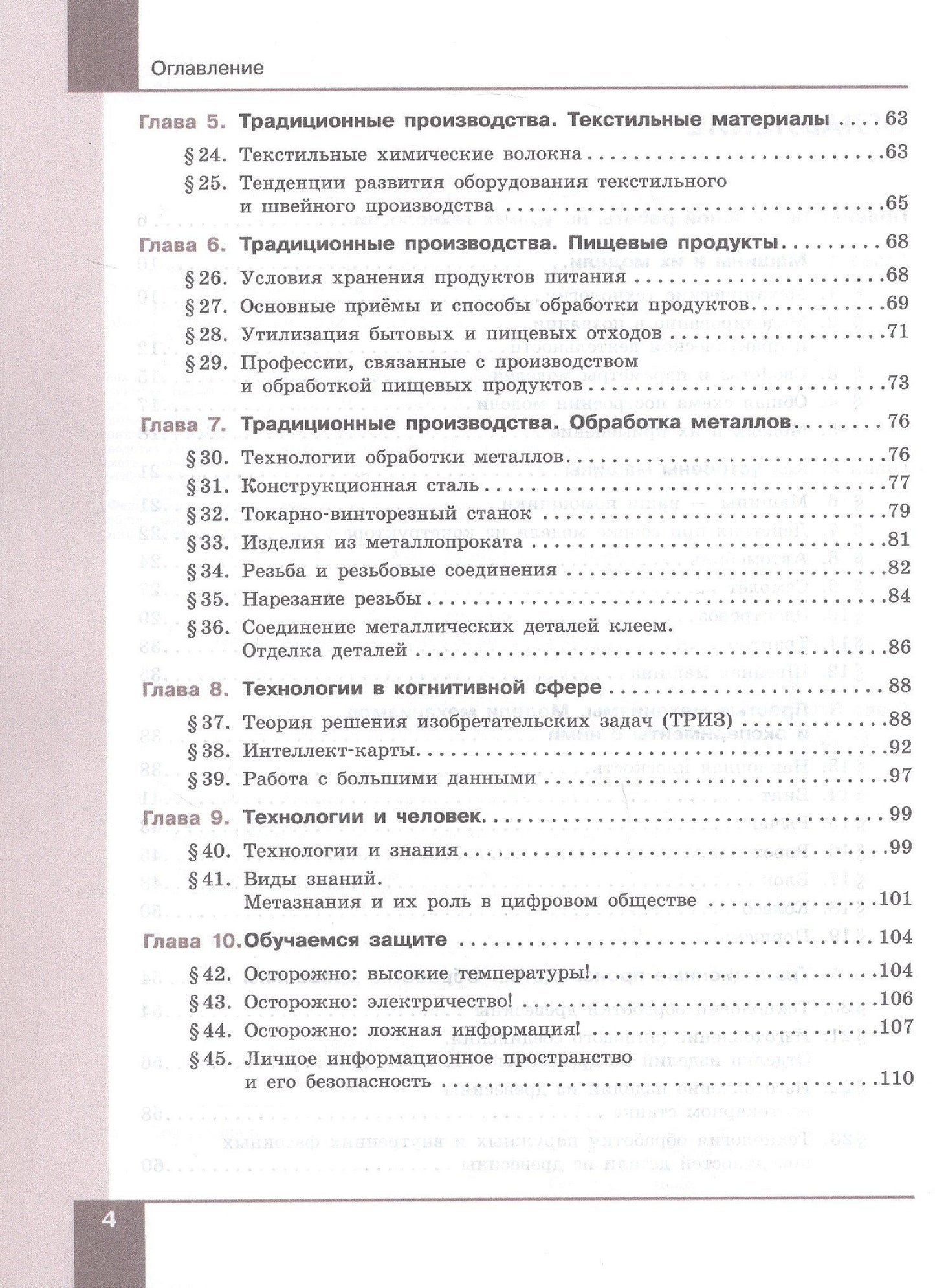 Маргарита Шутикова: Технология. Технологии обработки материалов пищевых продуктов. 7-9 классы. Учебное пособие. ФГОС 2021