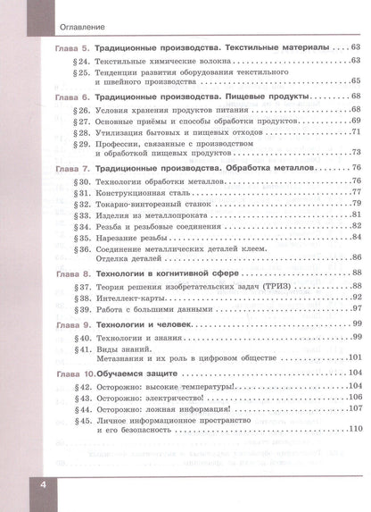 Маргарита Шутикова: Технология. Технологии обработки материалов пищевых продуктов. 7-9 классы. Учебное пособие. ФГОС 2021