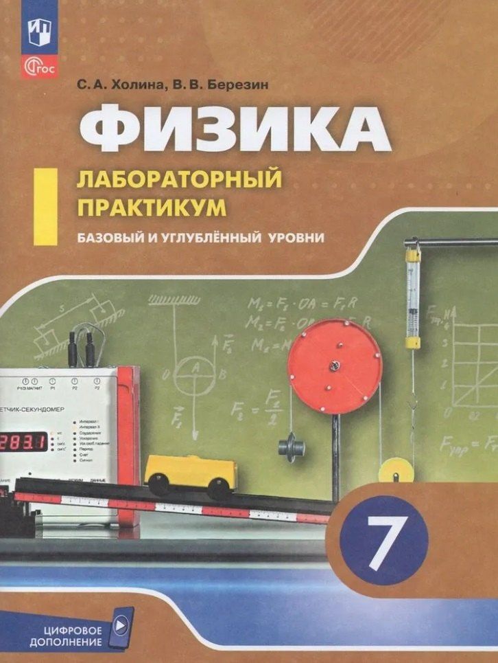 Виктор Березин: Физика. 7 класс. Базовый и углублённый уровни. Лабораторный практикум (с цифровым дополнением)