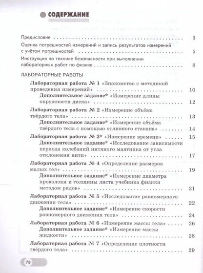 Виктор Березин: Физика. 7 класс. Базовый и углублённый уровни. Лабораторный практикум (с цифровым дополнением)
