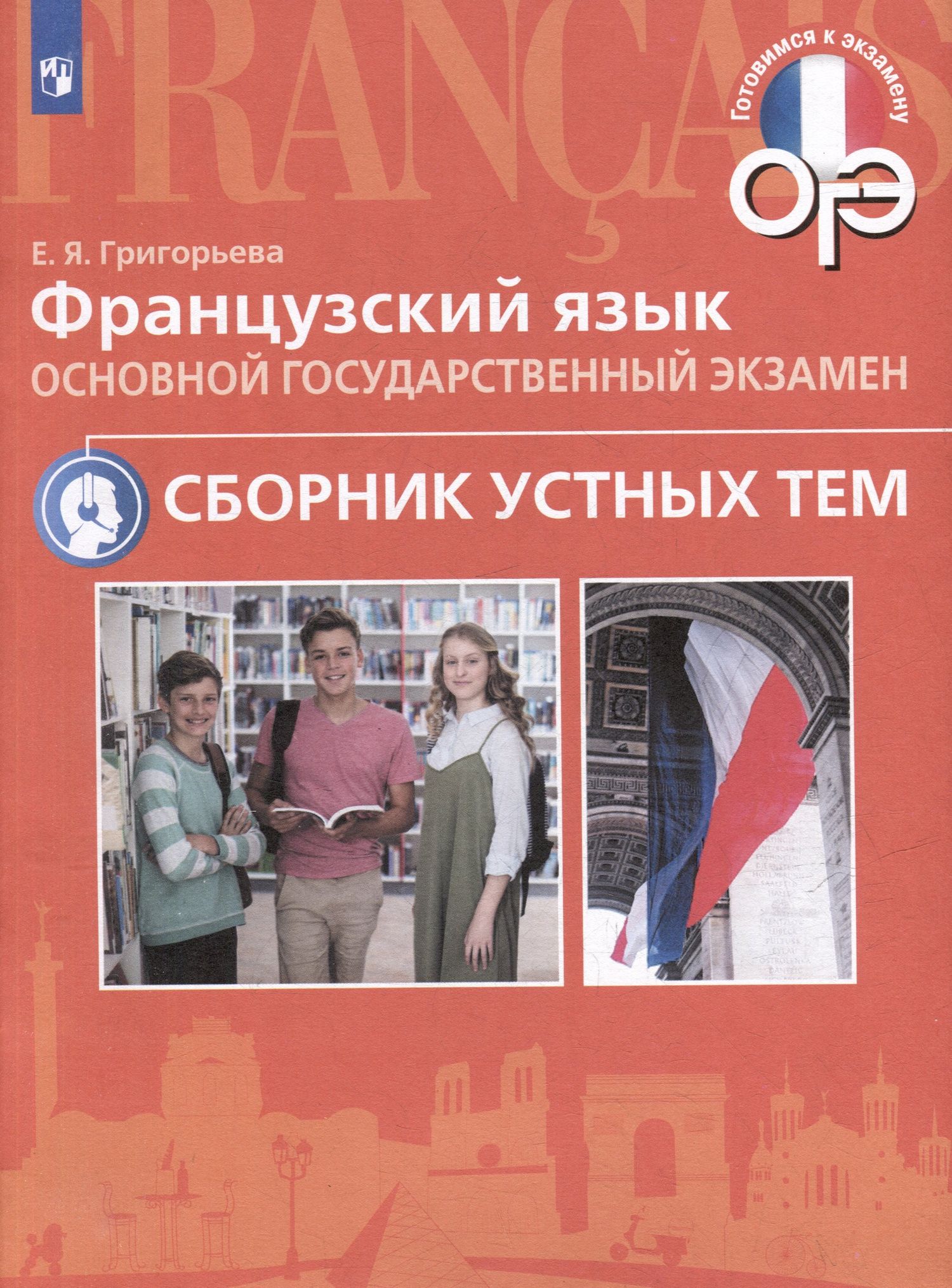 Елена Григорьева: Французский язык. Основой государственный экзамен. Сборник устных тем. Учебное пособие