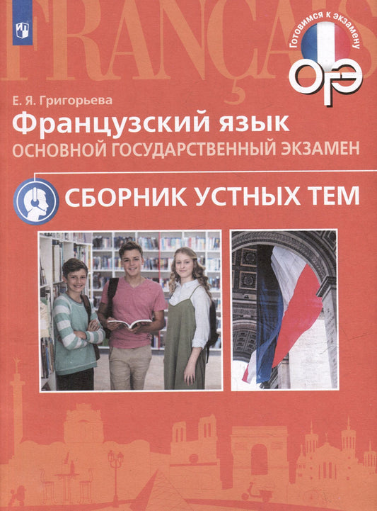 Елена Григорьева: Французский язык. Основой государственный экзамен. Сборник устных тем. Учебное пособие