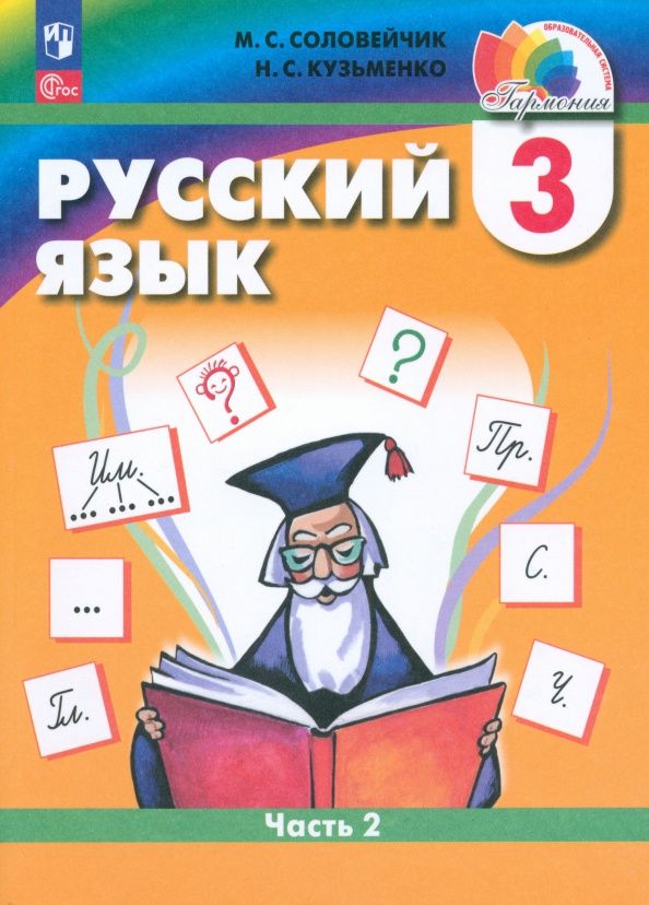 Надежда Кузьменко: Русский язык. 3 класс. Учебное пособие. Часть 1. ФГОС
