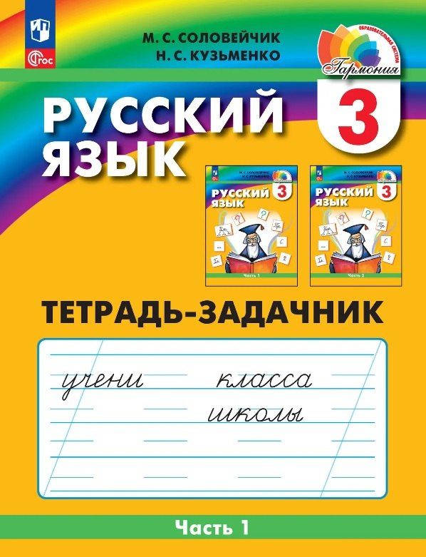 Надежда Кузьменко: Русский язык. 3 класс. Тетрадь-задачник. В трёх частях. Часть 1