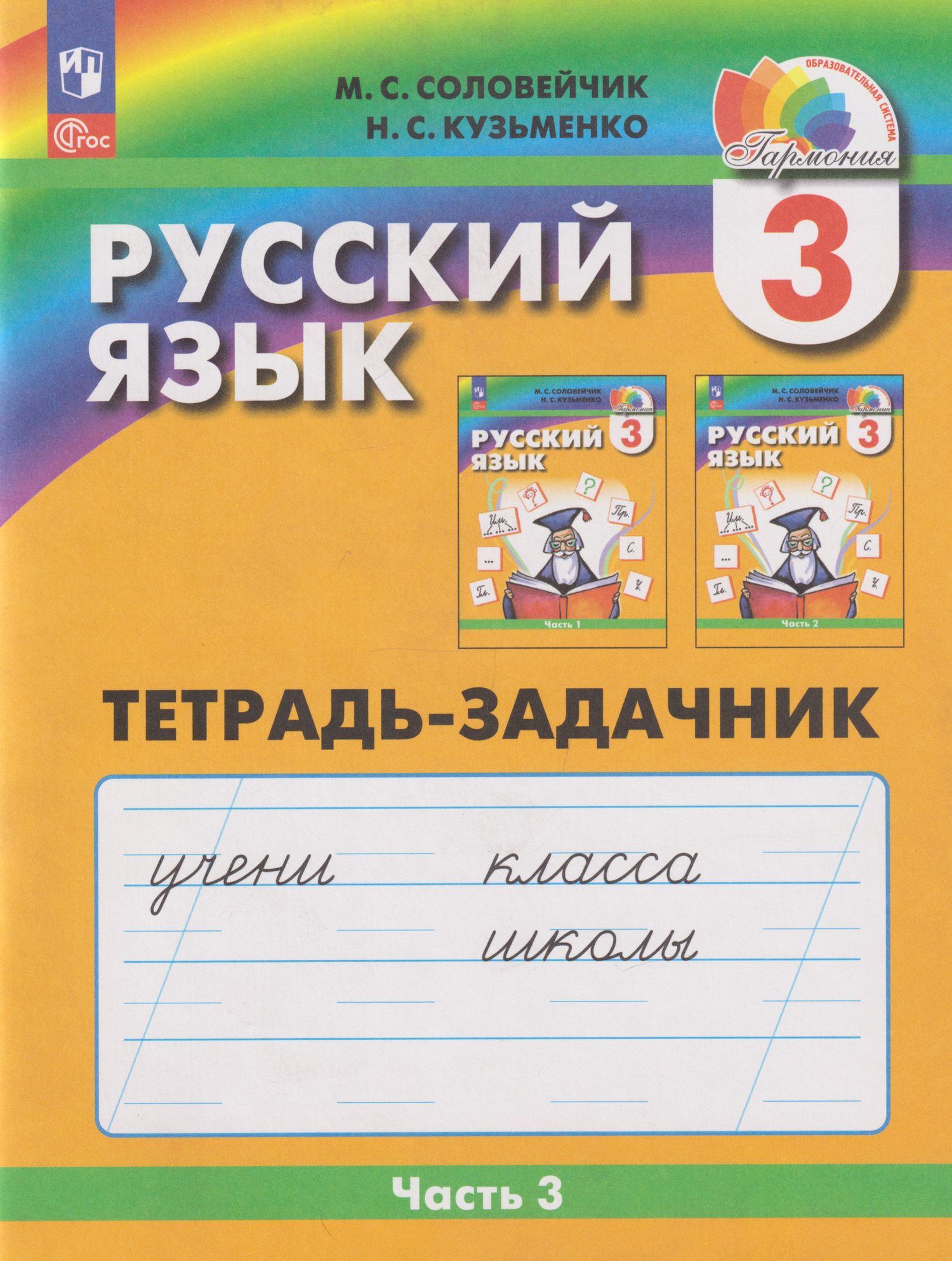 Надежда Кузьменко: Русский язык: 3-й класс: тетрадь-задачник: в 3-х частях. Часть 3