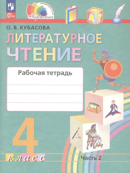Ольга Кубасова: Литературное чтение. 4 класс. Рабочая тетрадь. В двух частях. Часть 2. ФГОС 2021