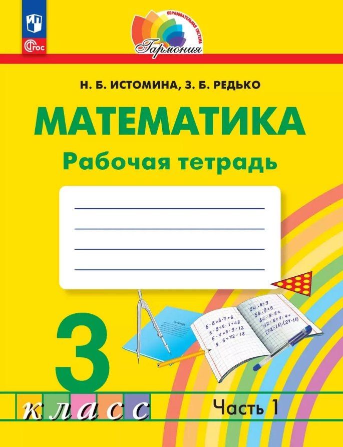 Наталья Истомина: Математика. 3 класс. Рабочая тетрадь. В двух частях. Часть 1