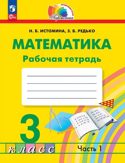 Наталья Истомина: Математика. 3 класс. Рабочая тетрадь. В двух частях. Часть 1