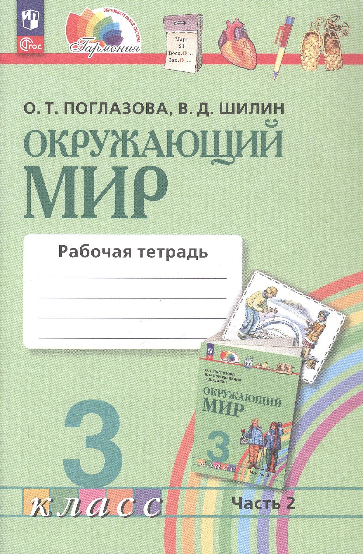Виктор Шилин: Окружающий мир. Рабочая тетрадь. 3 класс. В двух частях. Часть 2. ФГОС 2021
