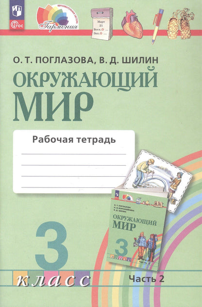 Виктор Шилин: Окружающий мир. Рабочая тетрадь. 3 класс. В двух частях. Часть 2. ФГОС 2021