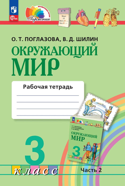 Виктор Шилин: Окружающий мир. Рабочая тетрадь. 3 класс. В двух частях. Часть 2. ФГОС 2021