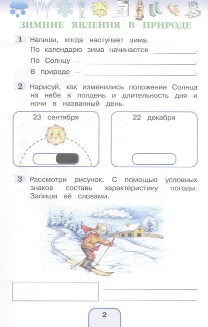 Виктор Шилин: Окружающий мир. Рабочая тетрадь. 3 класс. В двух частях. Часть 2. ФГОС 2021