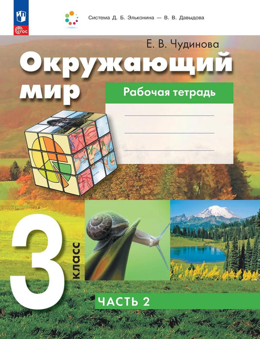 Елена Чудинова: Окружающий мир: 3-й класс: рабочая тетрадь: в 2-х частях. Часть 2