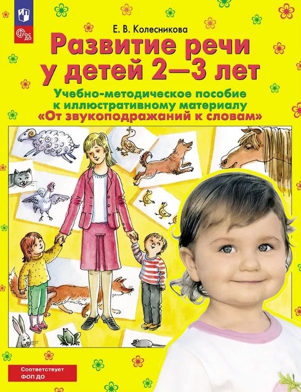 Елена Колесникова: Развитие речи у детей 2-3 лет. Учебно-методическое пособие к иллюстративному материалу "От звукоподражаний к словам"