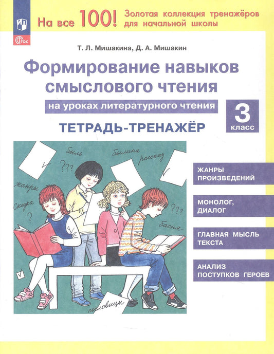 Татьяна Мишакина: Формирование навыков смыслового чтения на уроках литературного чтения. 3 класс. Тетрадь-тренажёр. 6-е издание, переработанное