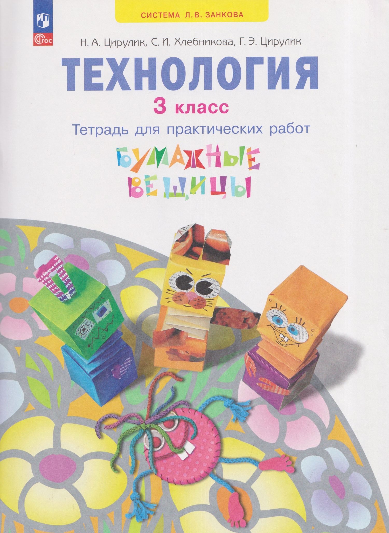 Софья Хлебникова: Технология. Бумажные вещицы. Тетрадь для практических работ. 3 класс