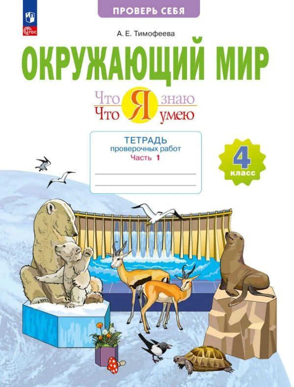 Анна Тимофеева: Окружающий мир. 4 класс. Что я знаю. Что я умею. Тетрадь проверочных работ. Учебное пособие. В двух частях. Часть 1