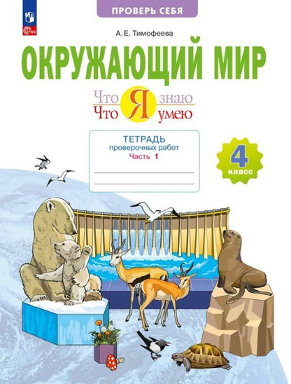 Анна Тимофеева: Окружающий мир. 4 класс. Что я знаю. Что я умею. Тетрадь проверочных работ. Учебное пособие. В двух частях. Часть 1