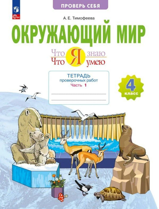 Анна Тимофеева: Окружающий мир. 4 класс. Что я знаю. Что я умею. Тетрадь проверочных работ. Учебное пособие. В двух частях. Часть 1