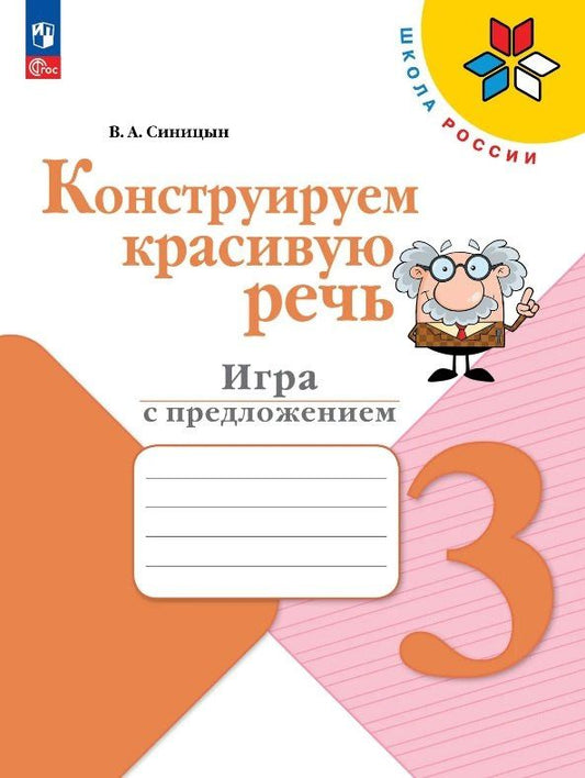Вячеслав Синицын: Конструируем красивую речь. Игра с предложением. 3 класс. Рабочая тетрадь. Учебное пособие
