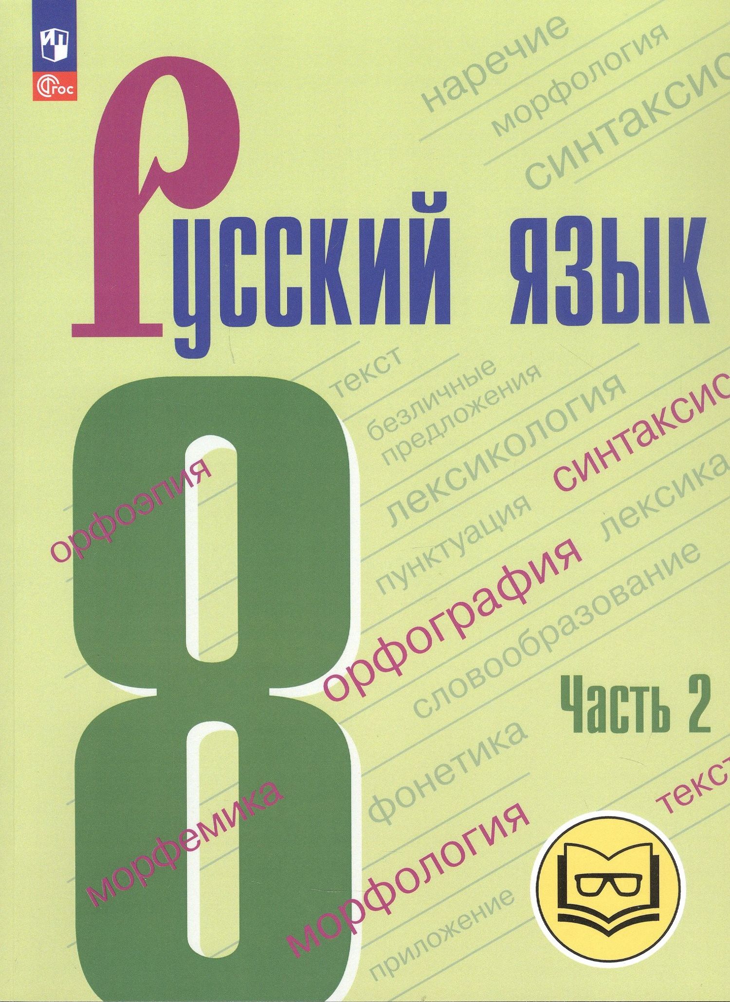 Леонард Максимов: Русский язык. 8 класс. Учебное пособие. В трех частях. Часть 2 (для слабовидящих обучающихся). ФГОС 2021