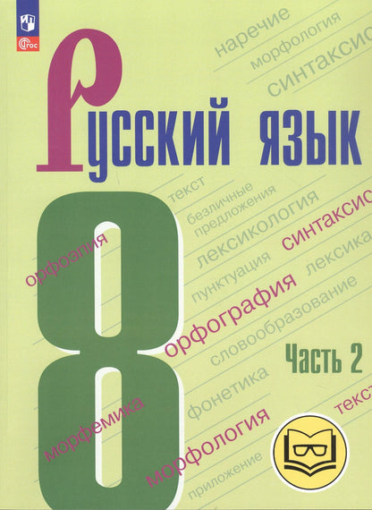 Леонард Максимов: Русский язык. 8 класс. Учебное пособие. В трех частях. Часть 2 (для слабовидящих обучающихся). ФГОС 2021
