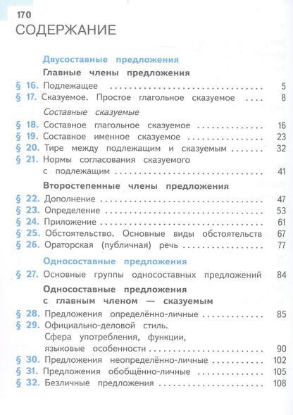 Леонард Максимов: Русский язык. 8 класс. Учебное пособие. В трех частях. Часть 2 (для слабовидящих обучающихся). ФГОС 2021