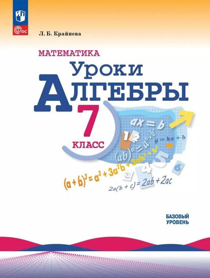 Лариса Крайнева: Математика. Уроки алгебры. 7 класс. Базовый уровень. Учебное пособие