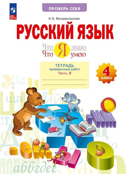 Надежда Воскресенская: Русский язык. 4 класс. Что я знаю. Что я умею. Тетрадь проверочных работ. В двух частях. Часть 2