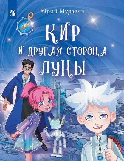Юрий Мурадян: Кир и другая сторона Луны