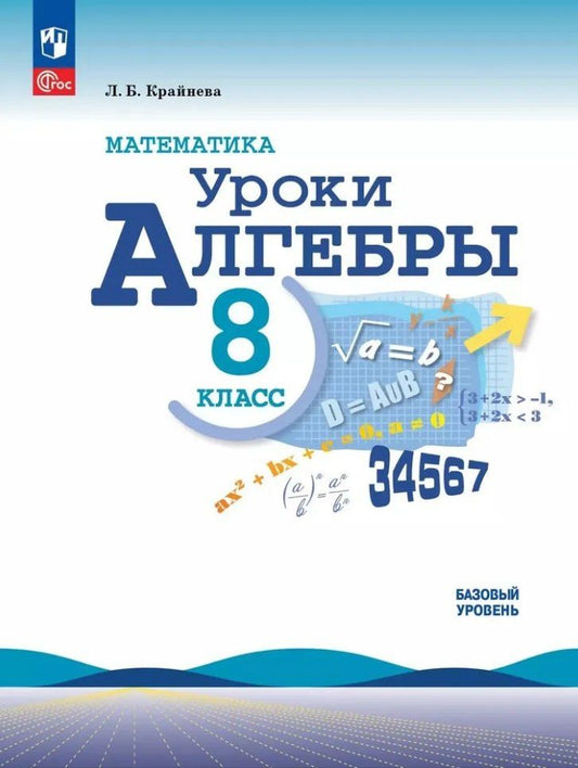 Лариса Крайнева: Математика. Уроки алгебры. 8 класс. Базовый уровень