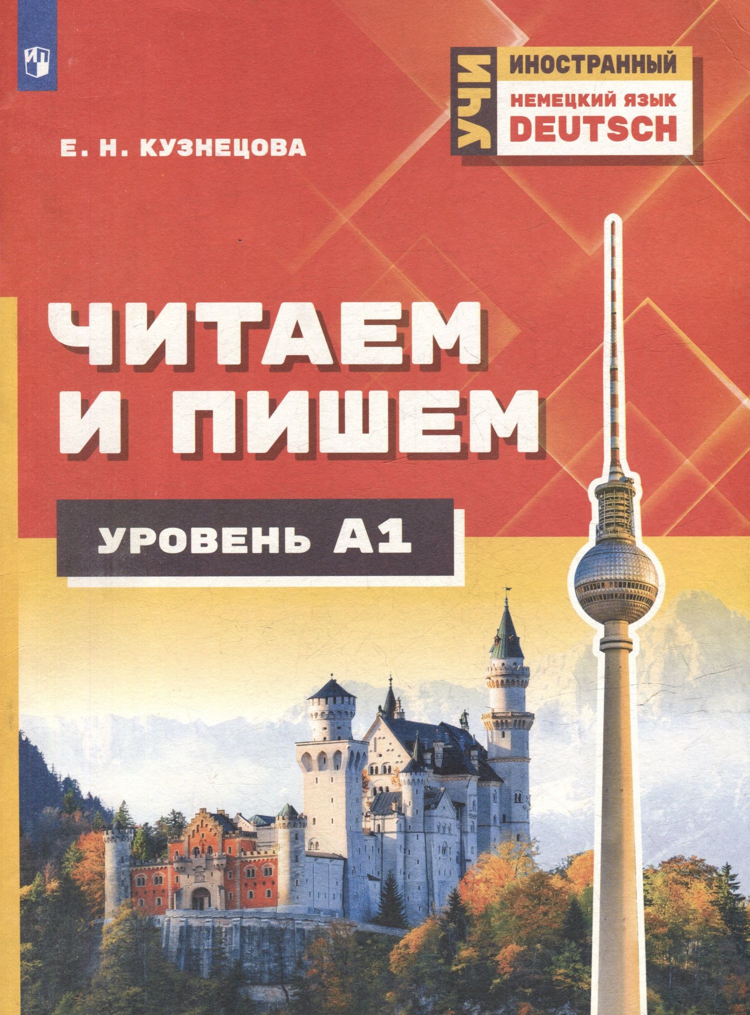 Елена Кузнецова: Немецкий язык. Читаем и пишем. А1. Учебное пособие для изучающих немецкий язык на начальном уровне