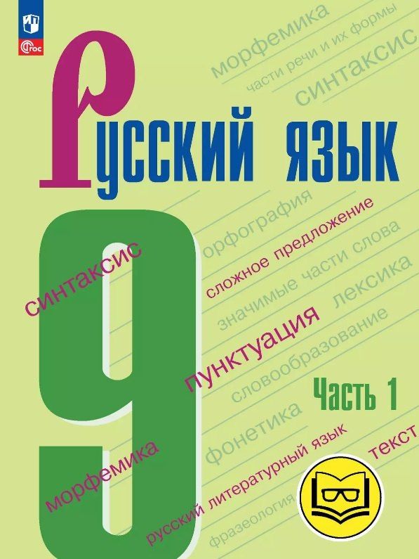 Леонард Максимов: Русский язык. 9 класс. Учебное пособие. В трех частях. Часть 1 (для слабовидящих обучающихся). ФГОС 2021