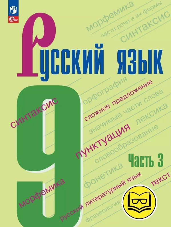Леонард Максимов: Русский язык. 9 класс. Учебное пособие. В трех частях. Часть 3 (для слабовидящих обучающихся). ФГОС 2021
