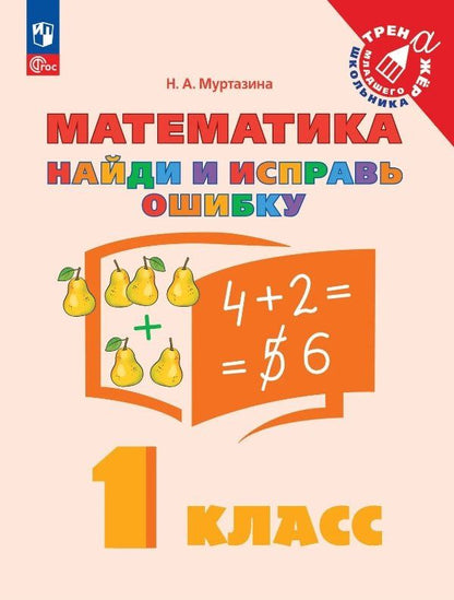 Наталия Муртазина: Математика. 1 класс. Найди и исправь ошибку