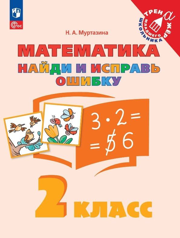 Наталия Муртазина: Математика. 2 класс. Найди и исправь ошибку