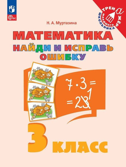 Наталия Муртазина: Математика. 3 класс. Найди и исправь ошибку