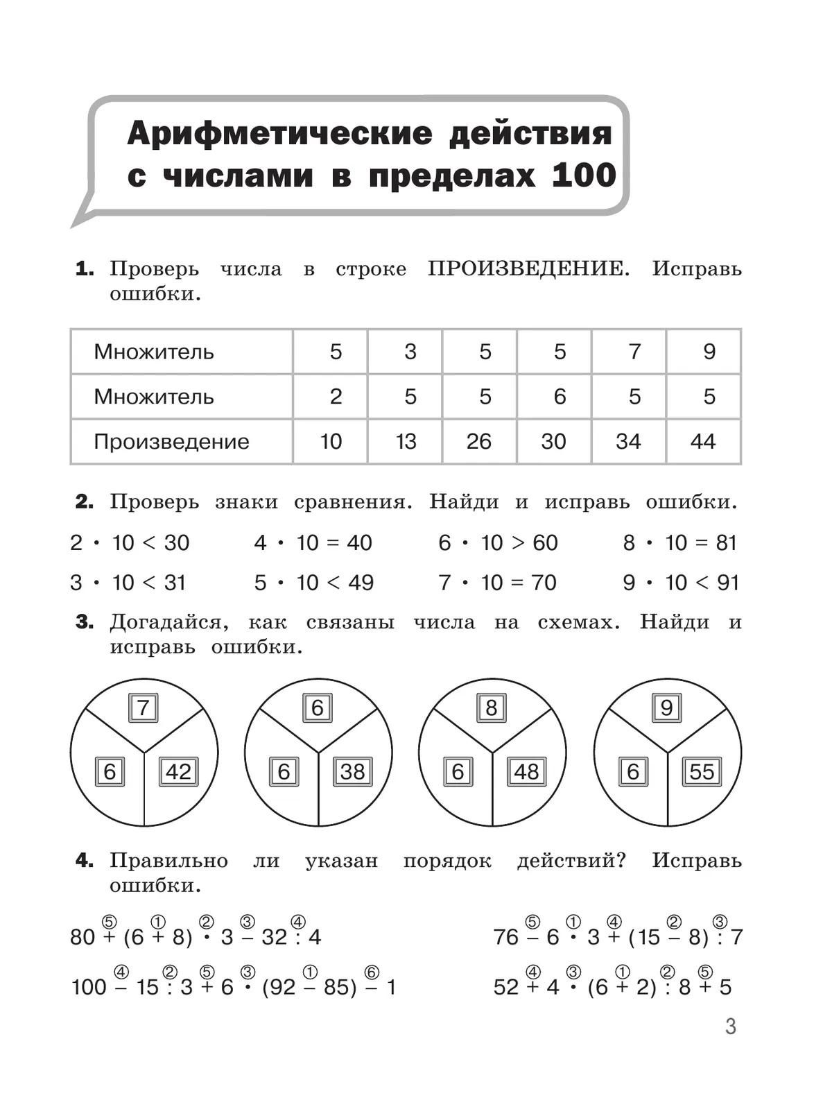 Н. Муртазина: Математика. 3 класс. Найди и исправь ошибку
