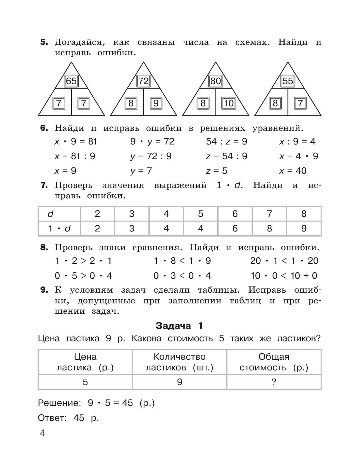 Н. Муртазина: Математика. 3 класс. Найди и исправь ошибку