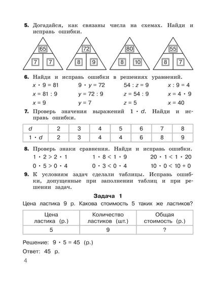 Н. Муртазина: Математика. 3 класс. Найди и исправь ошибку