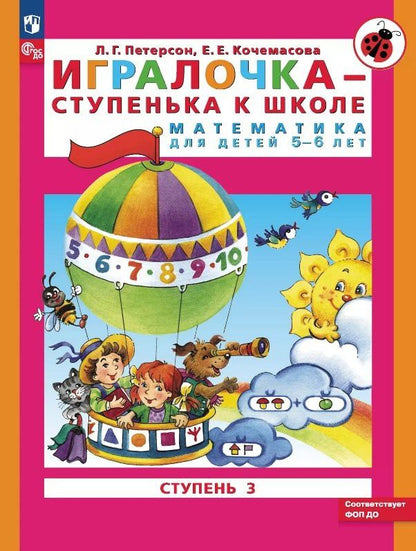 Елена Кочемасова: Игралочка - ступенька к школе. Математика для детей 5-6 лет. Ступень 3