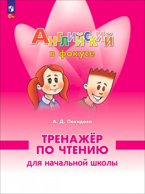 Анастасия Покидова: Английский язык. 2 класс. Тренажер по чтению