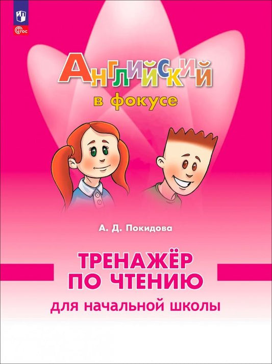 Анастасия Покидова: Английский язык. 2 класс. Тренажер по чтению