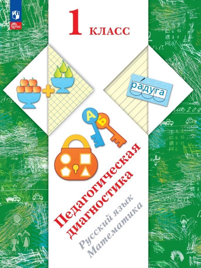 Марина Кузнецова: Педагогическая диагностика. Русский язык. Математика. 1 класс. Рабочая тетрадь