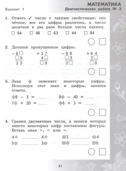 Марина Кузнецова: Педагогическая диагностика. Русский язык. Математика. 2 класс. Рабочая тетрадь