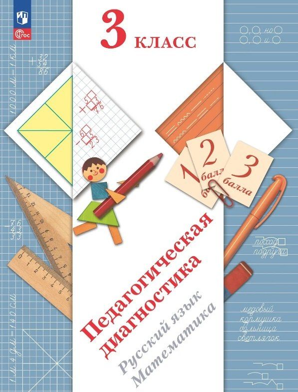 Марина Кузнецова: Педагогическая диагностика. Русский язык. Математика. 3 класс. Рабочая тетрадь