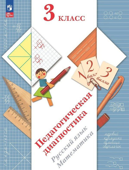 Марина Кузнецова: Педагогическая диагностика. Русский язык. Математика. 3 класс. Рабочая тетрадь
