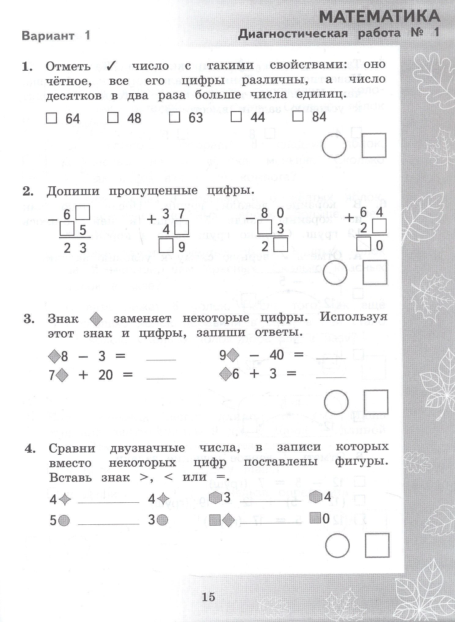 Марина Кузнецова: Педагогическая диагностика. Русский язык. Математика. 3 класс. Рабочая тетрадь